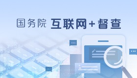 国务院互联网督察