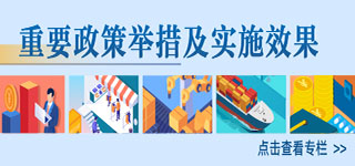 加强政策解读